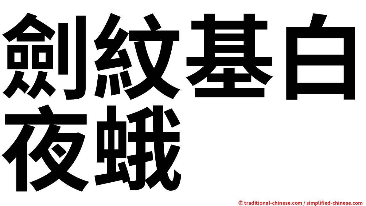 劍紋基白夜蛾