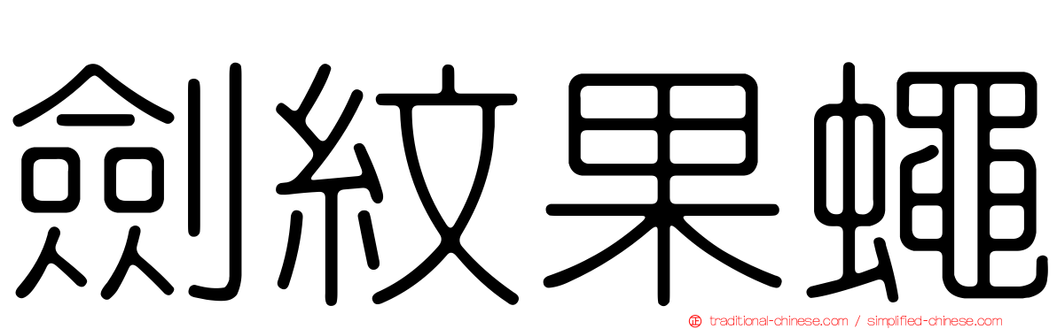 劍紋果蠅