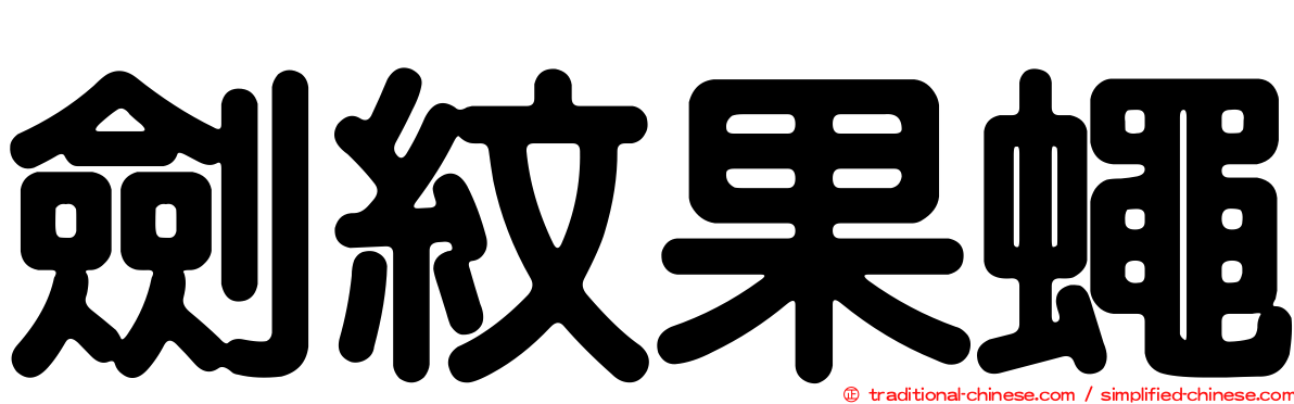 劍紋果蠅