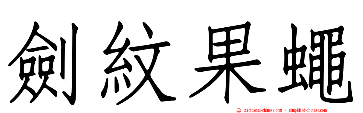 劍紋果蠅