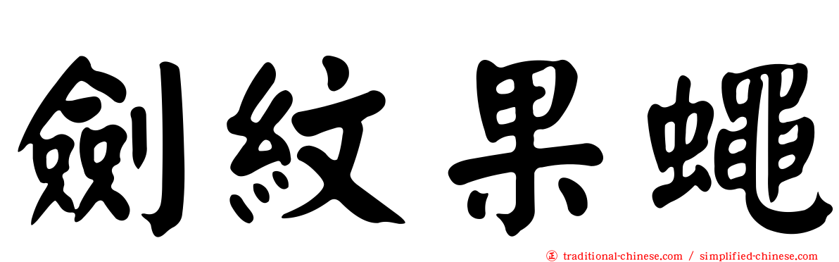 劍紋果蠅