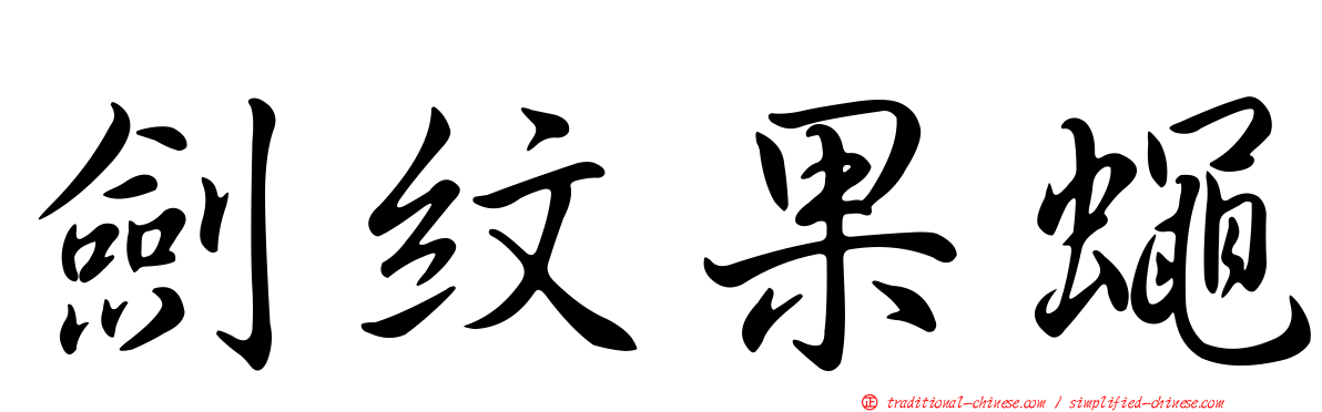 劍紋果蠅