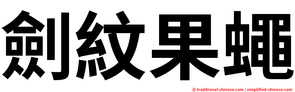 劍紋果蠅