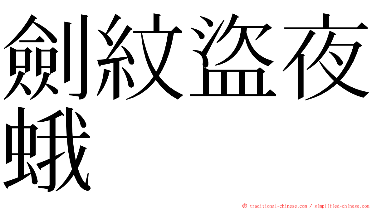 劍紋盜夜蛾 ming font