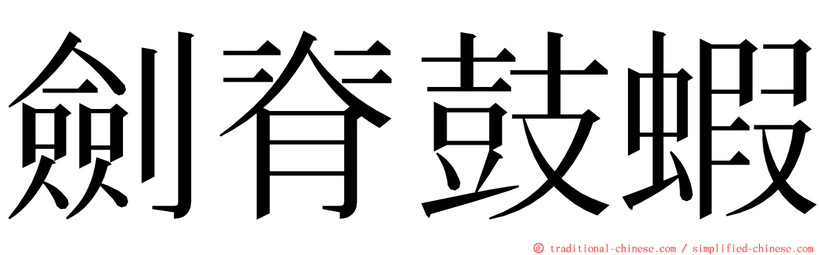 劍脊鼓蝦 ming font