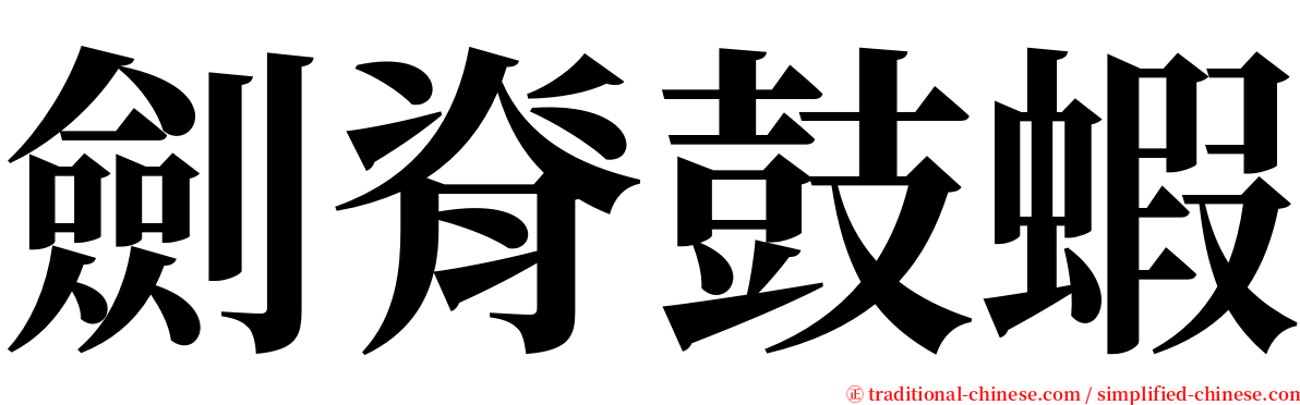 劍脊鼓蝦 serif font