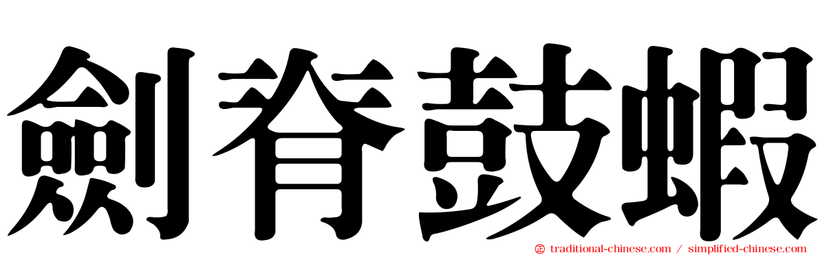 劍脊鼓蝦