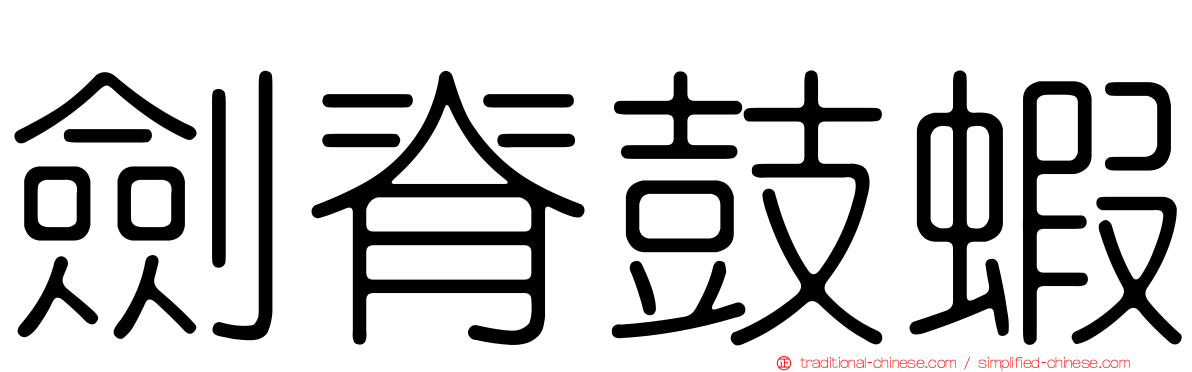 劍脊鼓蝦