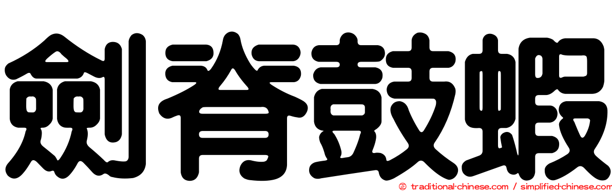 劍脊鼓蝦