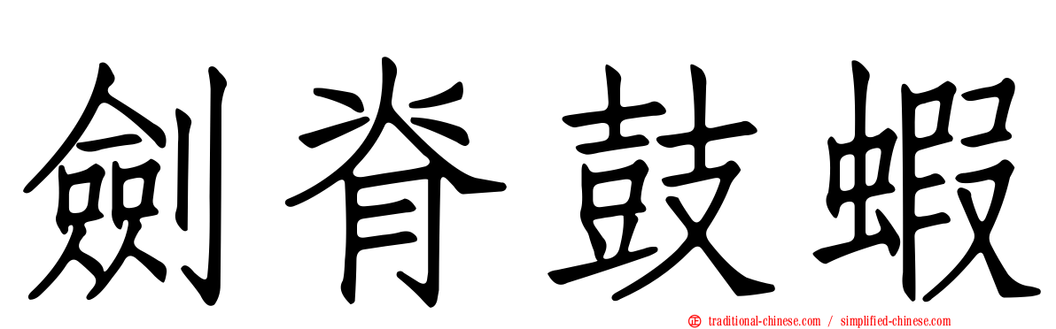 劍脊鼓蝦