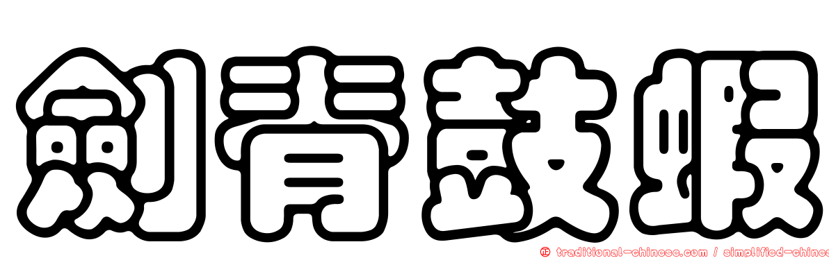 劍脊鼓蝦