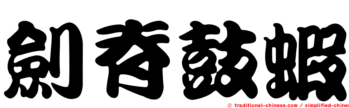 劍脊鼓蝦