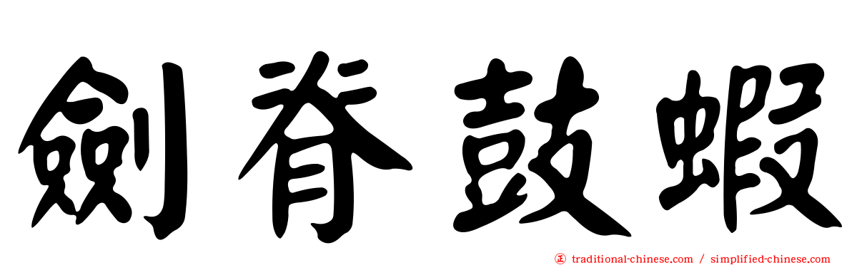 劍脊鼓蝦