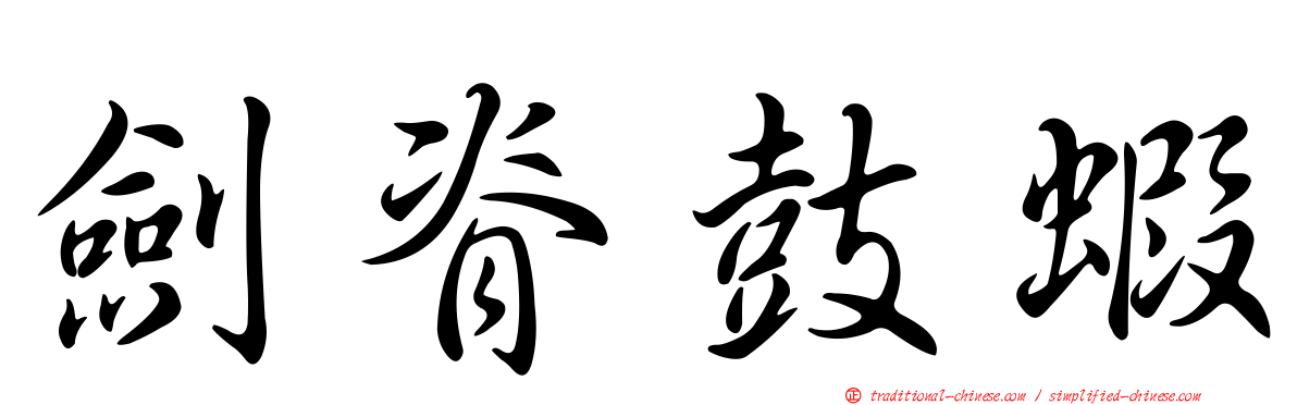 劍脊鼓蝦