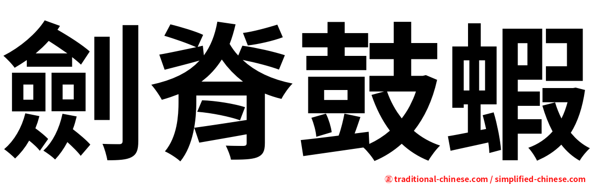 劍脊鼓蝦