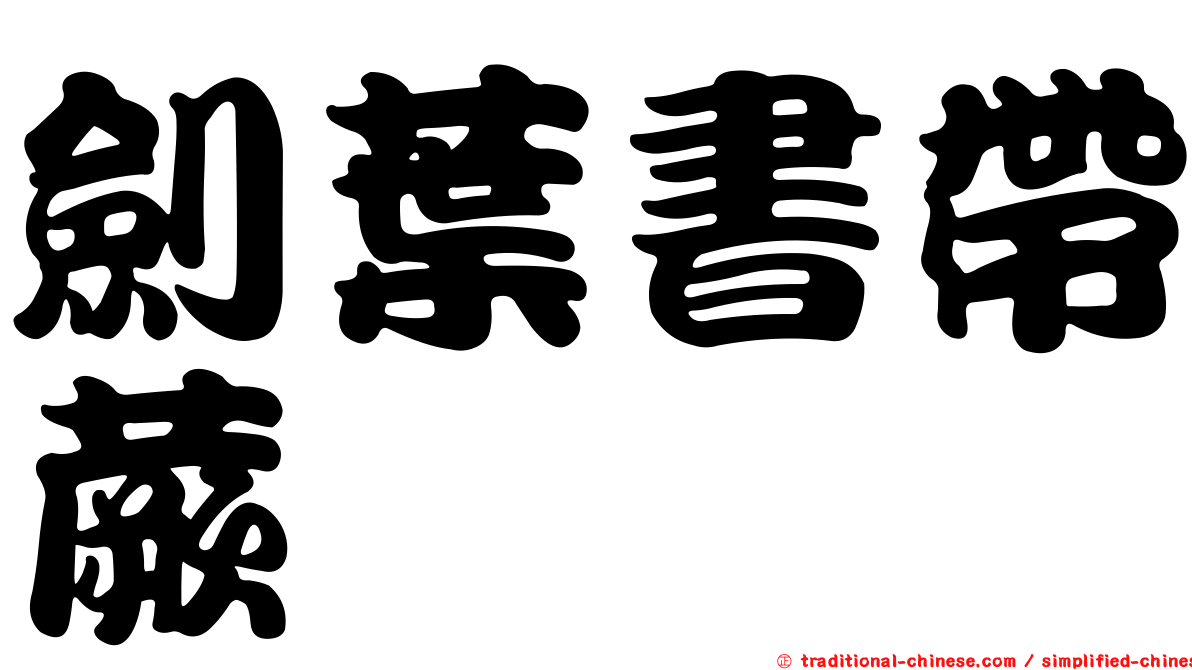 劍葉書帶蕨