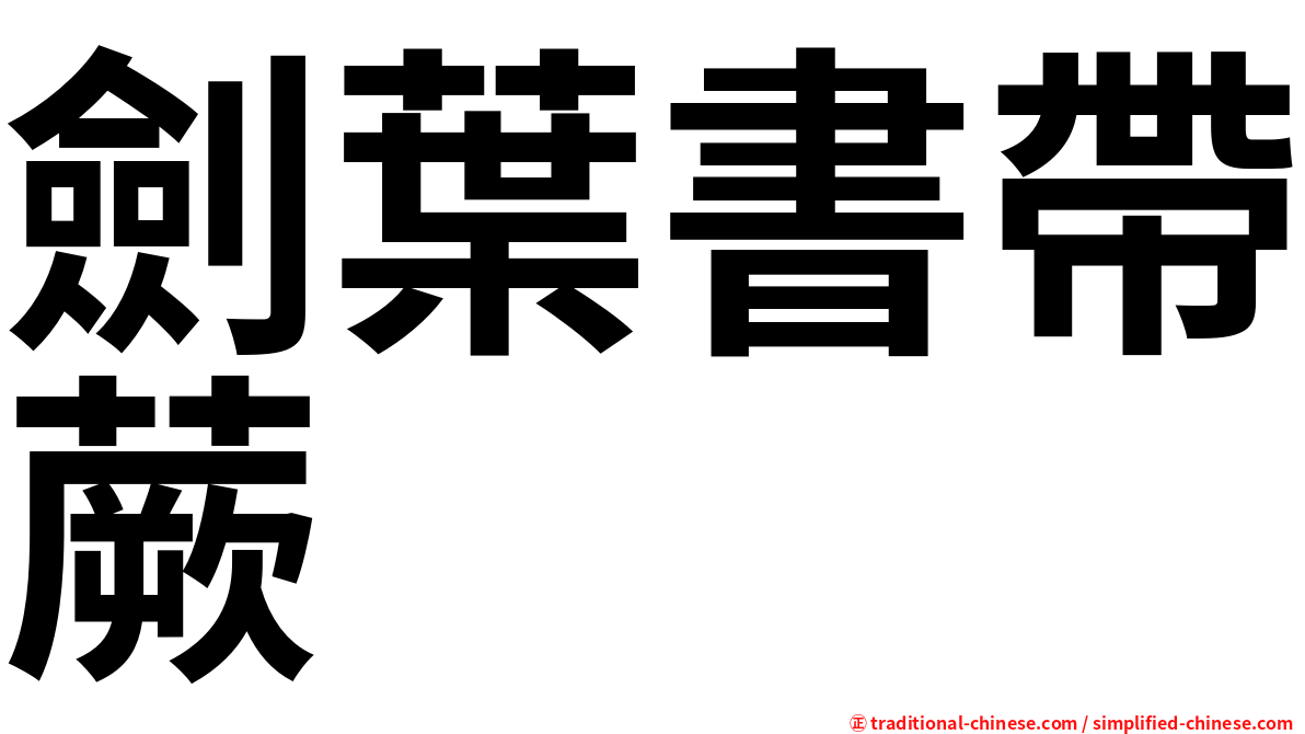 劍葉書帶蕨