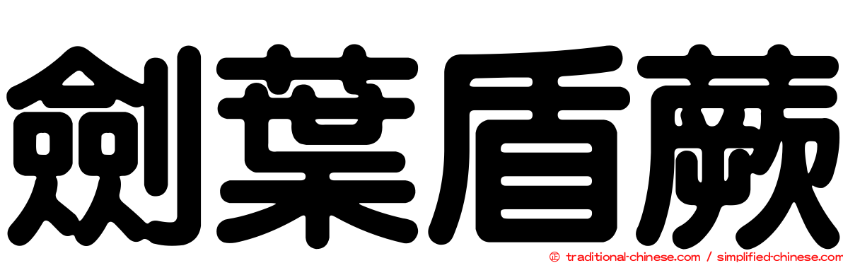 劍葉盾蕨