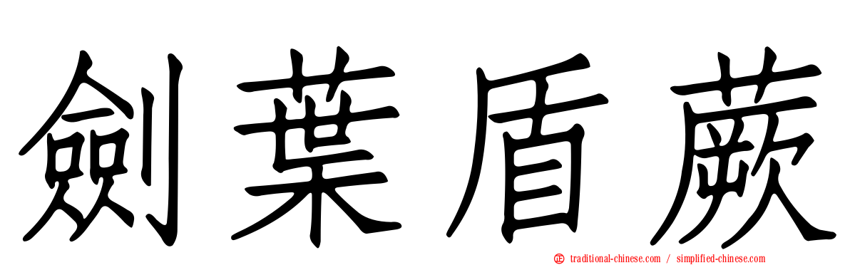 劍葉盾蕨