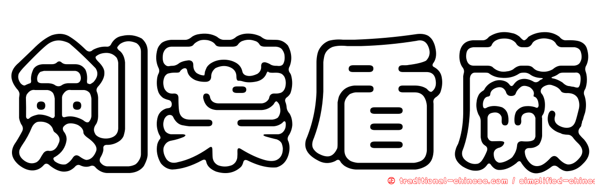 劍葉盾蕨