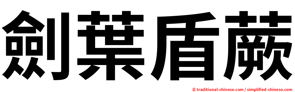 劍葉盾蕨