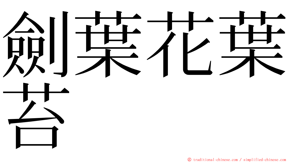 劍葉花葉苔 ming font