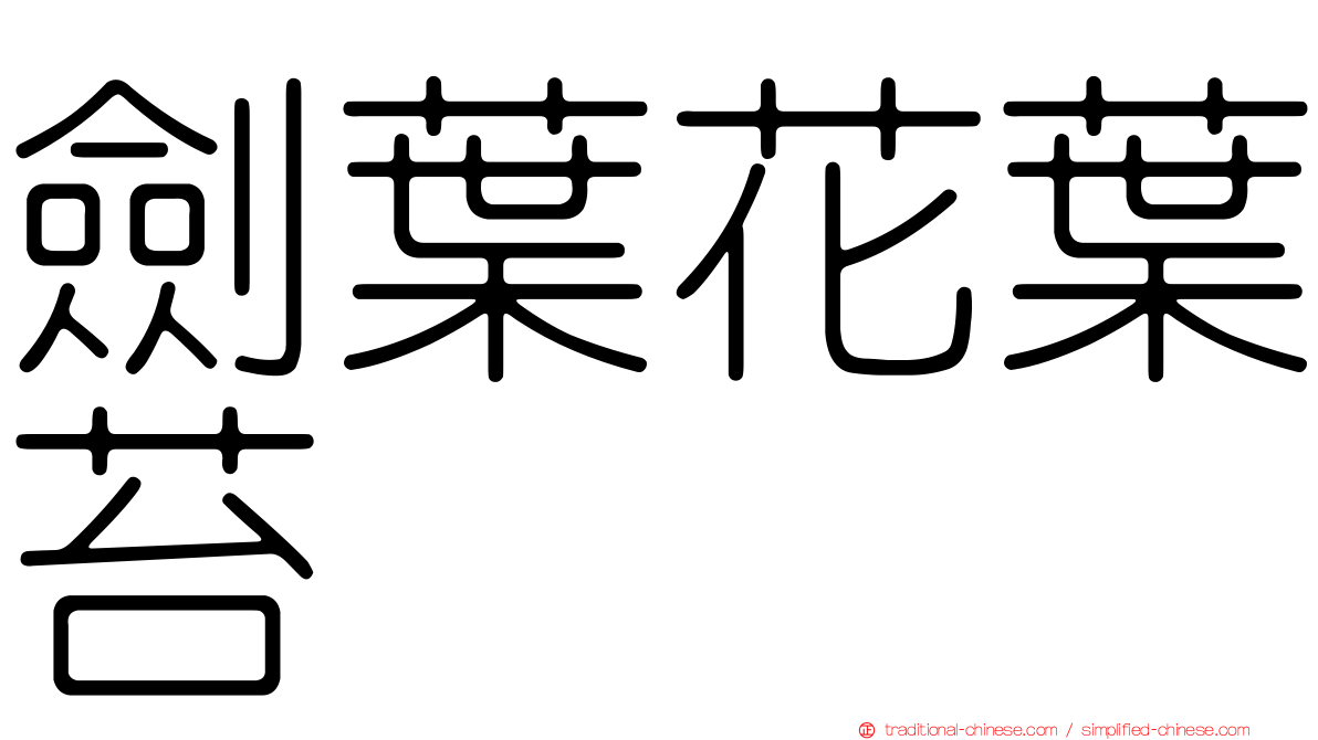 劍葉花葉苔