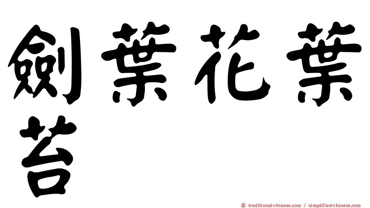 劍葉花葉苔