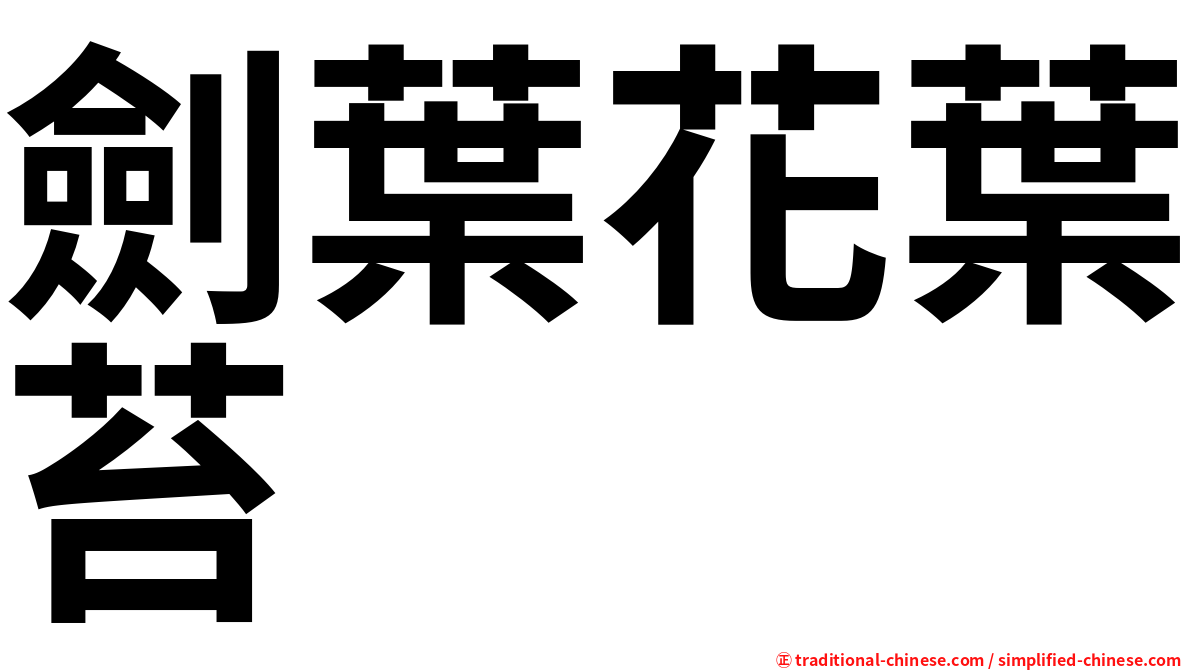 劍葉花葉苔