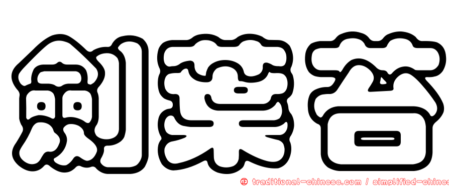 劍葉苔