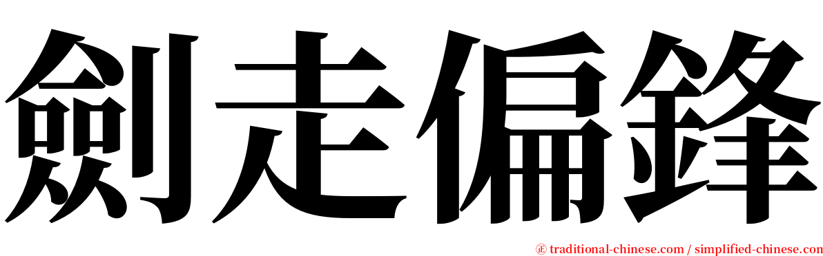 劍走偏鋒 serif font