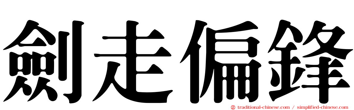 劍走偏鋒