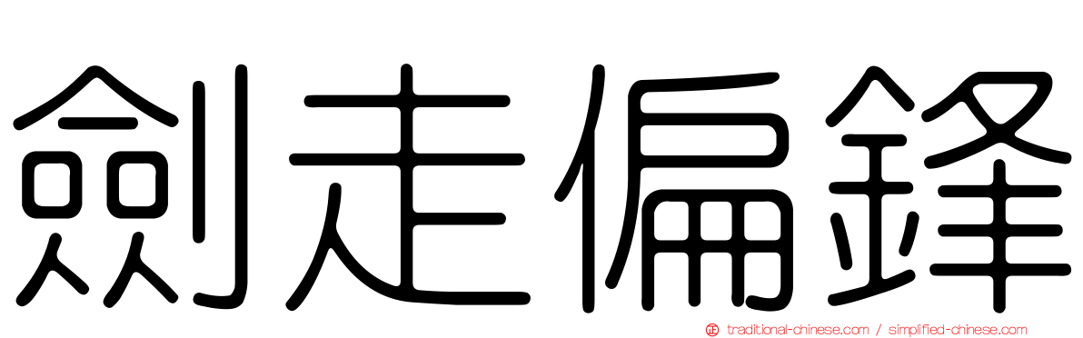 劍走偏鋒