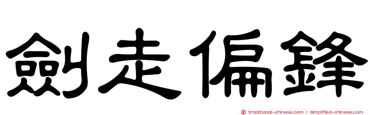 劍走偏鋒