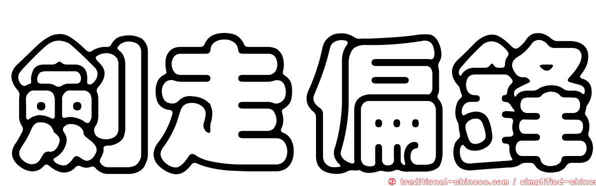 劍走偏鋒