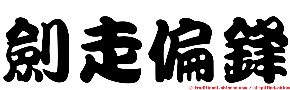 劍走偏鋒