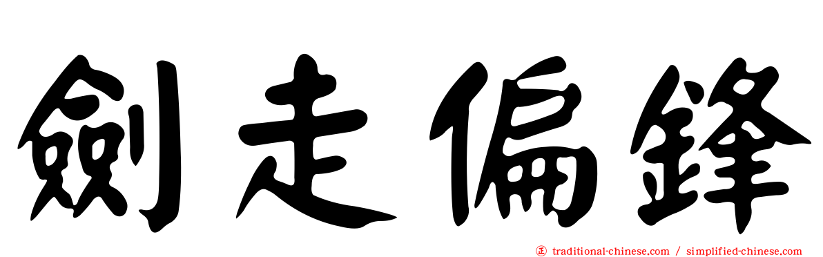 劍走偏鋒