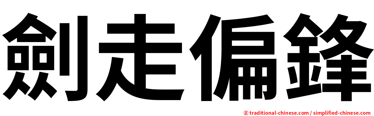 劍走偏鋒
