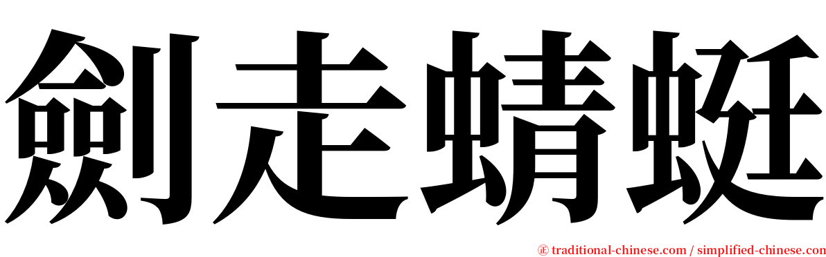 劍走蜻蜓 serif font