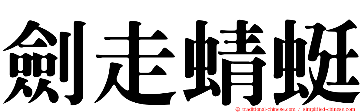 劍走蜻蜓