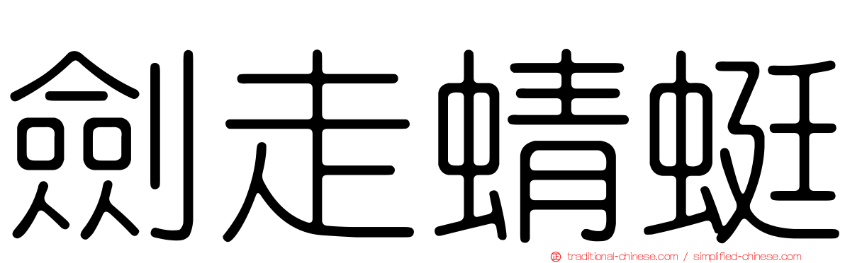 劍走蜻蜓