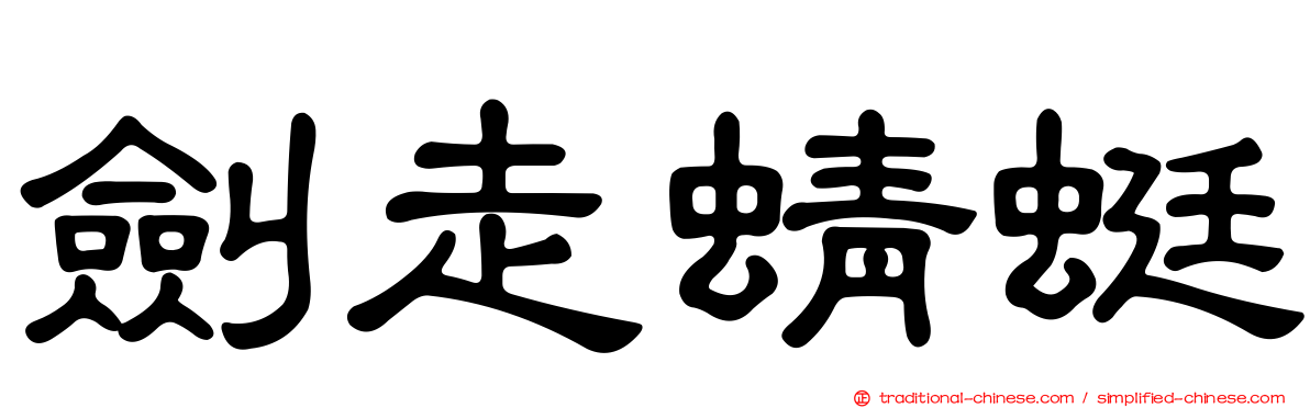 劍走蜻蜓
