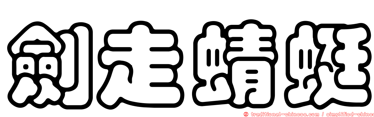 劍走蜻蜓
