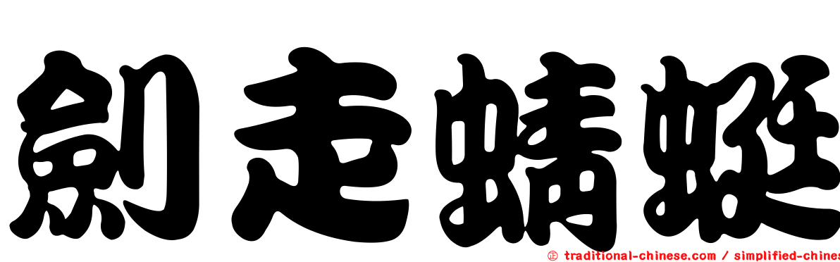 劍走蜻蜓
