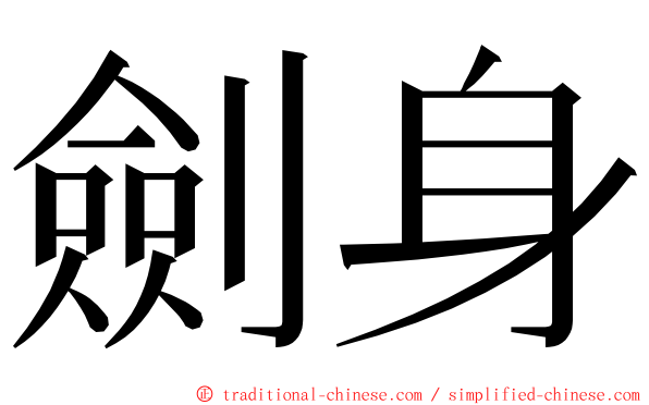 劍身 ming font