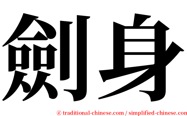 劍身 serif font