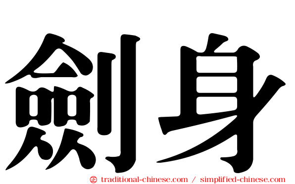 劍身