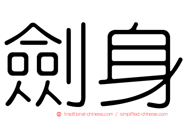 劍身