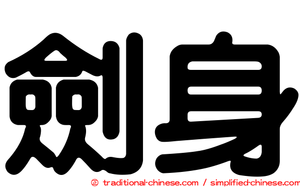 劍身