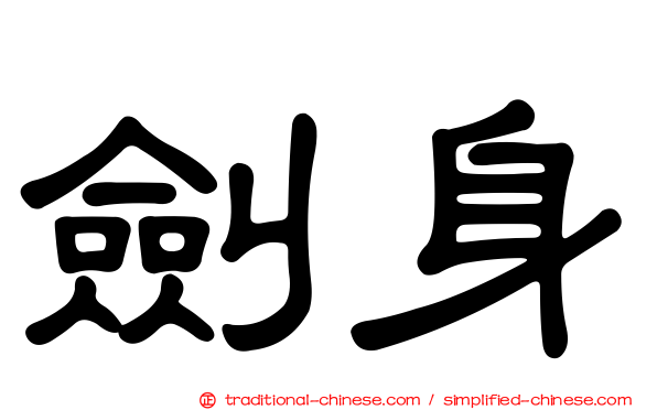 劍身